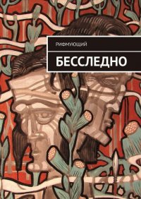 Книга Рифмующий Бесследно