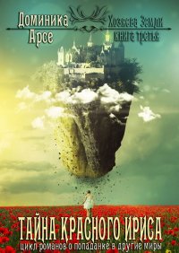 Книга Доминика Арсе, Екатерина Бранд Тайна Красного ириса