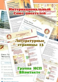 Книга Валентина Спирина Литературные страницы – 13. Группа ИСП ВКонтакте