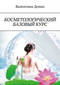 Книга Валентина Демко Косметологический базовый курс