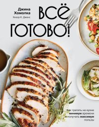 Книга Джина Хомолка Все готово! Как тратить на кухне минимум времени и получать максимум пользы