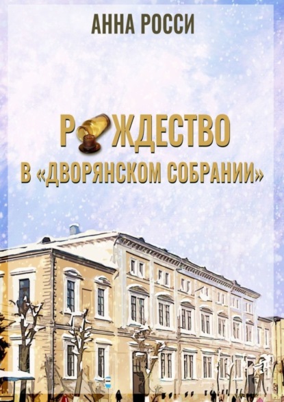 Книга Анна Росси Рождество в «Дворянском Собрании»