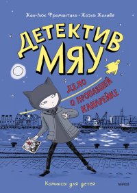 Книга Жан-Люк Фроманталь, Жоэль Жоливе Детектив Мяу. Дело о пропавшей канарейке