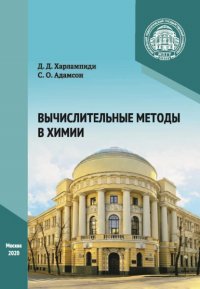 Книга Д. Д. Харлампиди Вычислительные методы в химии