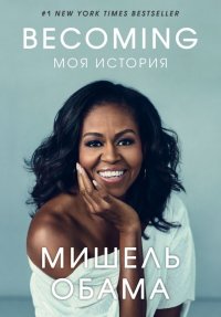 Книга БОМБОРА, Мишель Обама, Яна О. Мышкина Becoming. Моя история