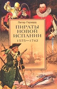 Книга Петер Герхард Пираты Новой Испании. 1575–1742