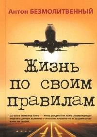 Книга Антон Сергеевич Безмолитвенный, Антон Безмолитвенный Жизнь по своим правилам