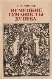 Книга А. Н. Немилов Немецкие гуманисты XV века