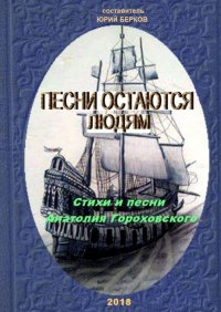 Книга Анатолий Гороховский Песни остаются людям. Стихи и песни Анатолия Гороховского
