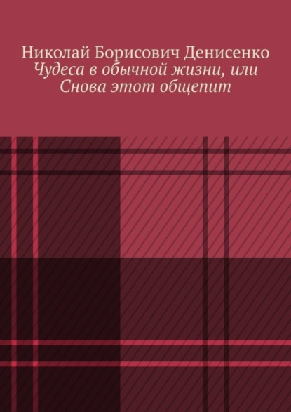 Книга Николай Борисович Денисенко Чудеса в обычной жизни, или Снова этот общепит