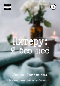 Книга Янина Таждынова Питеру: «Я без неё»
