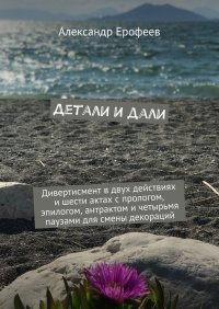 Книга Александр Ерофеев Детали и дали