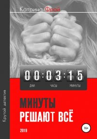 Книга Катрина Фрай Минуты решают всё
