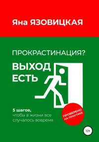 Книга Яна Язовицкая Прокрастинация? Выход есть