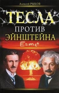 Книга Алексей Рыков Тесла против Эйнштейна