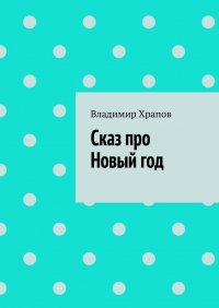 Книга Владимир Храпов Сказ про Новый год