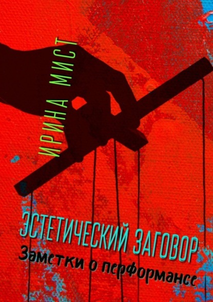 Книга Ирина Мист Эстетический заговор. Заметки о перформансе
