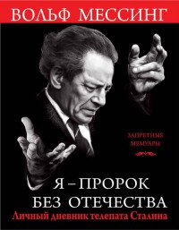 Книга Вольф Мессинг Я – пророк без Отечества. Личный дневник телепата Сталина