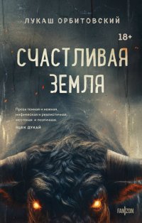 Книга Лукаш Орбитовский Счастливая земля