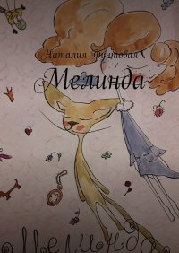 Книга Наталия Фунтовая Мелинда