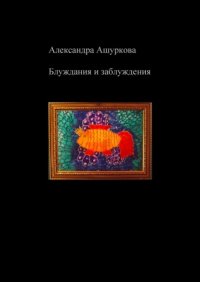 Книга Александра Ашуркова Блуждания и заблуждения