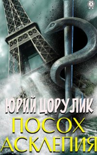 Книга Юрий Цорулик Посох Асклепия