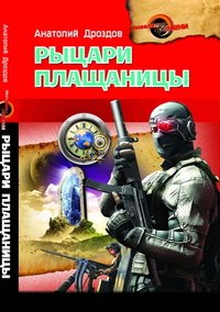 Книга Анатолий Дроздов Рыцари плащаницы