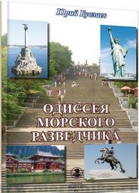 Книга Юрий Буслаев Одиссея морского разведчика