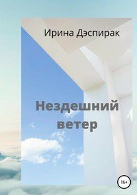 Книга Ирина Вадимовна Дэспирак Нездешний ветер