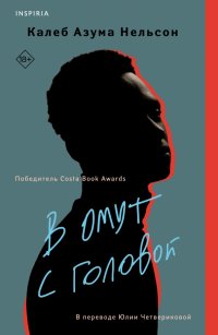 Книга Калеб Азума Нельсон В омут с головой