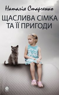 Книга Наталія Старченко Щаслива Сімка та її пригоди