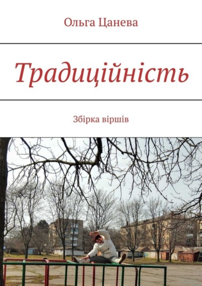 Книга Ольга Цанева Традиційність. Збірка віршів