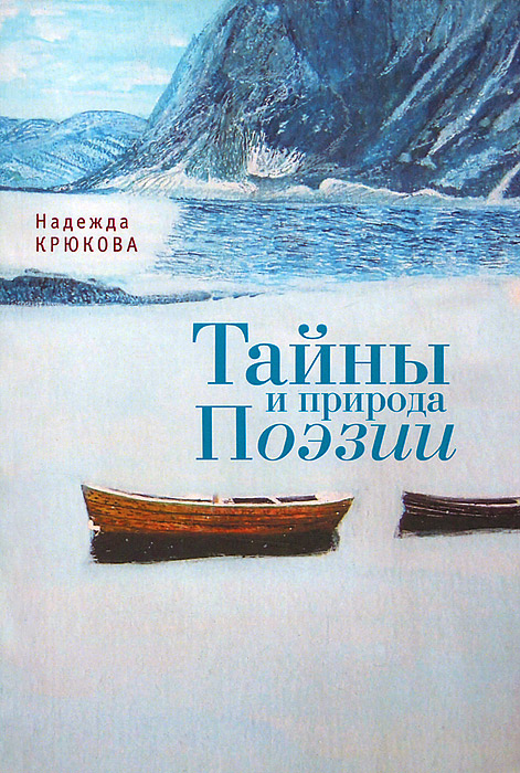 Книга Надежда Крюкова Тайны и Природа Поэзии