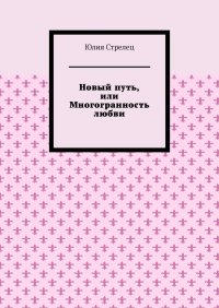Книга Юлия Стрелец Новый путь, или Многогранность любви