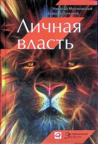Мрочковский Николай Сергеевич - «Личная власть»