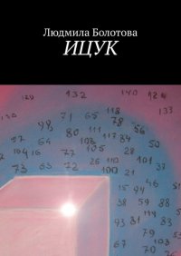 Книга Людмила Болотова ИЦУК