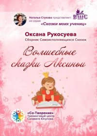 Книга Оксана Павловна Рукосуева Волшебные сказки Аксиньи. Сборник самоисполняющихся сказок