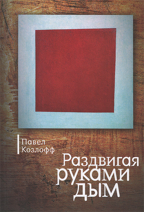 Книга Павел Козлофф Раздвигая руками дым