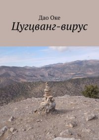 Книга Дао Оке Цугцванг-вирус
