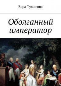 Книга Вера Тумасова Оболганный император