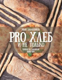 Книга Иван Забавников PRO ХЛЕБ и не только. Тонкости забавной выпечки