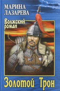 Книга Марина Лазарева Золотой Трон