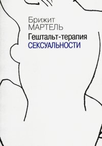 Книга Брижит Мартель Гештальт-терапия сексуальности