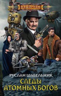 Книга Руслан Шабельник Следы Атомных богов