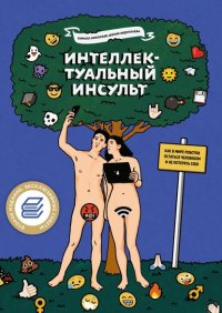 Книга Кирилл Николаев Интеллектуальный инсульт. Как в мире роботов остаться человеком и не потерять себя