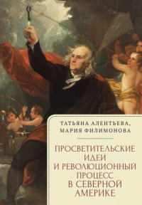 Книга Мария Филимонова Просветительские идеи и революционный процесс в Северной Америке