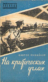 Книга Виктор Михайлов На критических углах