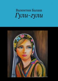 Книга Валентин Балаш Гули-гули
