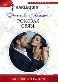 Книга Джессика Леммон, А. А. Ильина Роковая связь