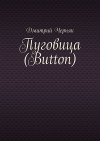 Книга Дмитрий Черняк Пуговица (Button)